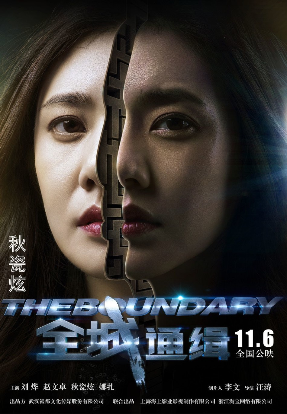 《全城通缉》分裂版海报