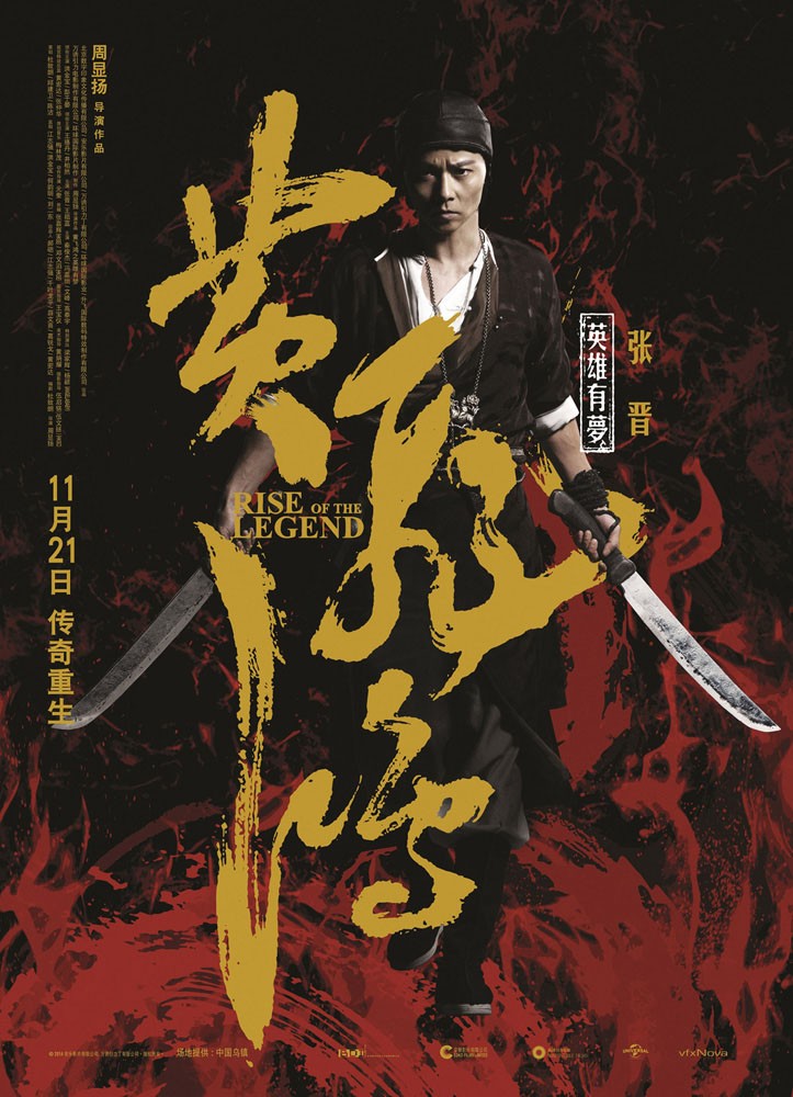《黄飞鸿》曝英雄本色角色海报