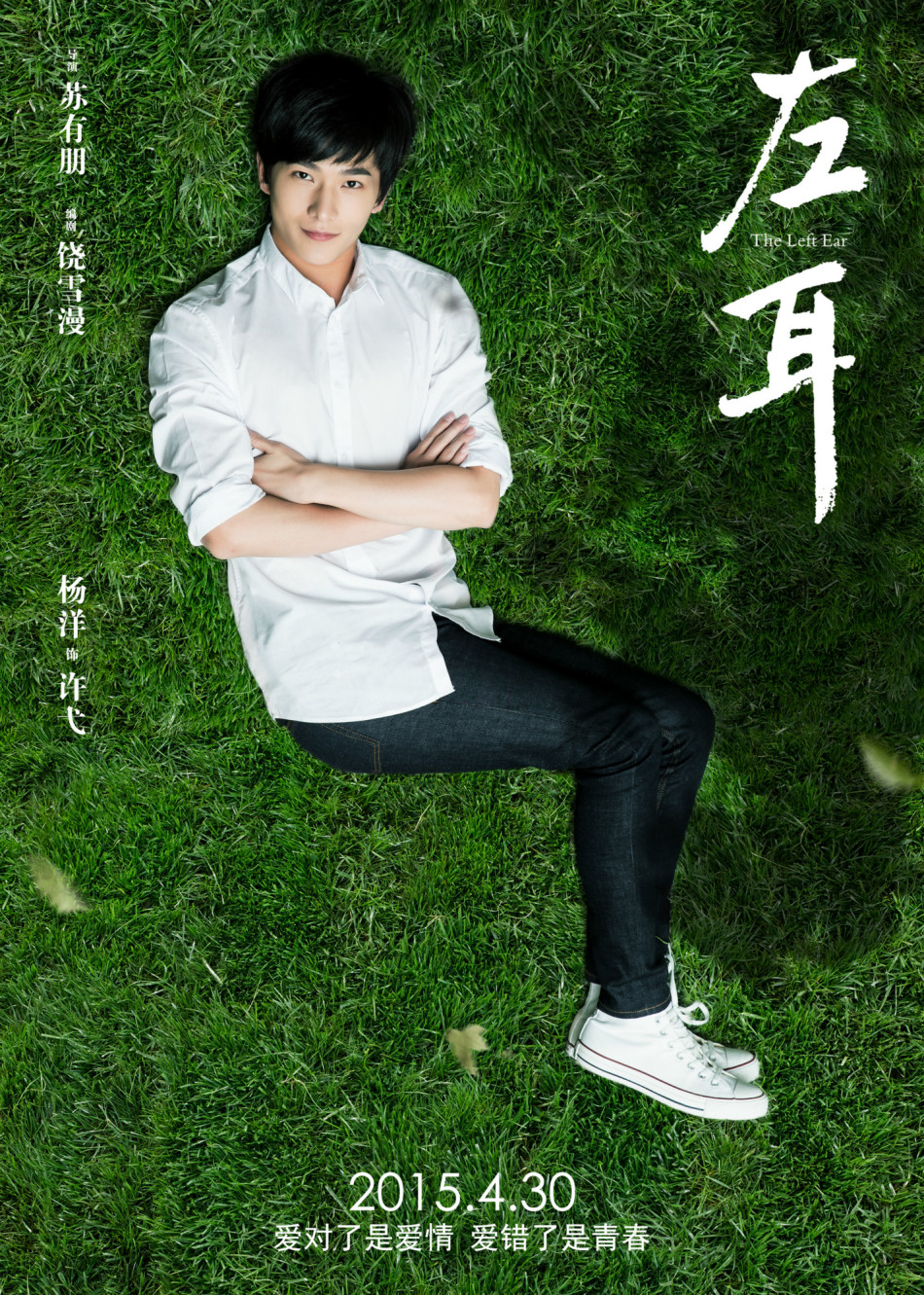 《左耳》发耳朵海报