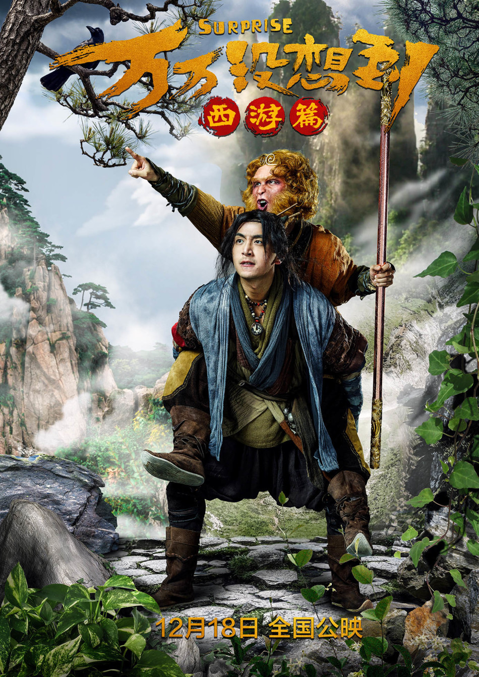 《万万没想到》曝新海报