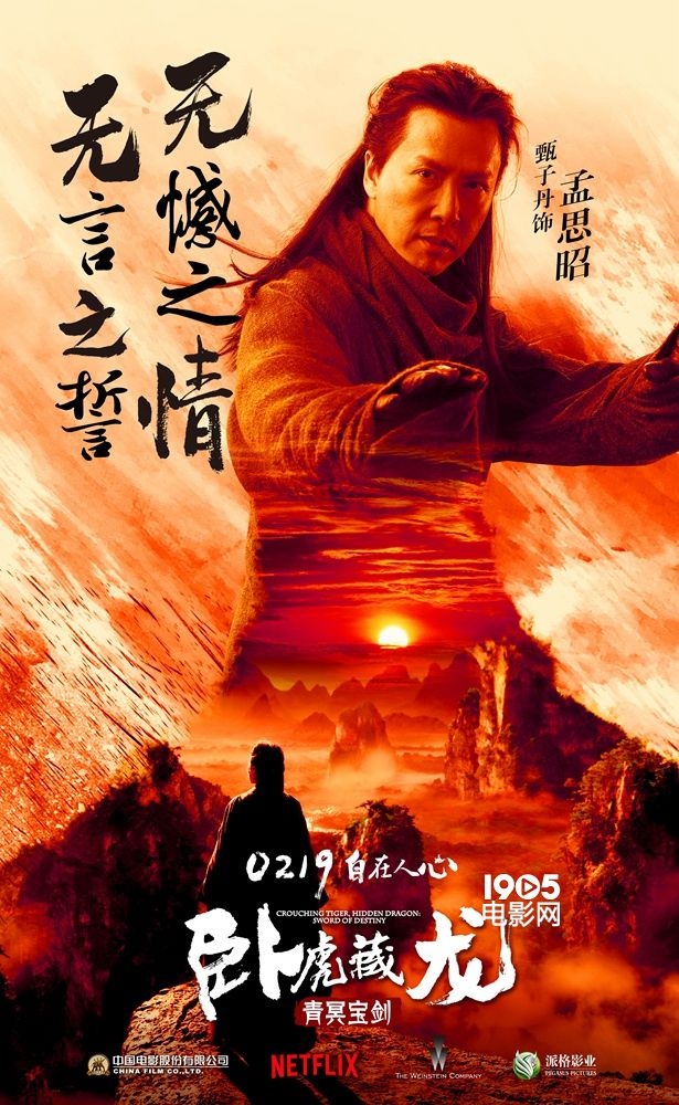 《卧虎藏龙2》曝海报特辑