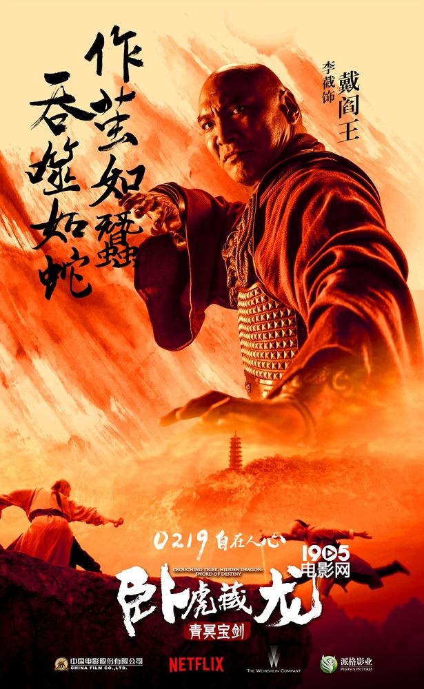 《卧虎藏龙2》曝海报特辑