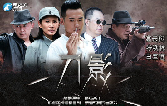 《刀影》真好剧场5月12日播出